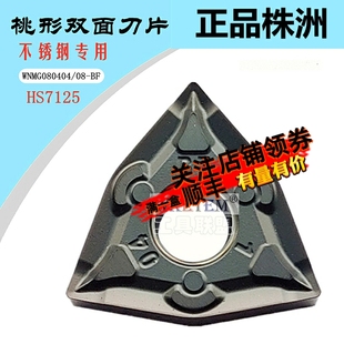 HS7125 不锈钢双面BM 株洲哈德斯通数控刀片桃形WNMG080404