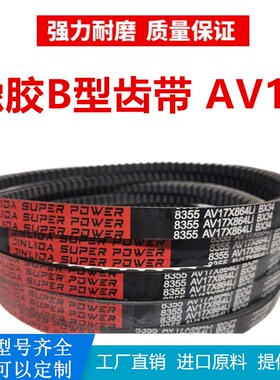 齿形三角带B型AV17X600到17X1950进口胶汽车工业微耕机传动皮带齿
