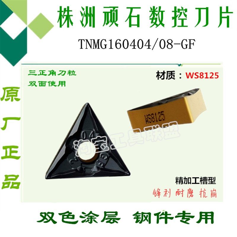 株洲顽石数控刀片TNMG160404/08-GF WS8125三角外圆双色锻打45#钢