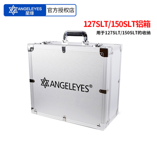 星缘127 150SLT天文望远镜配件便携收纳防潮防摔手提铝箱