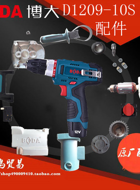 博大电动工具D1209-10S锂电钻机壳输出轴齿轮箱电机电池充电器
