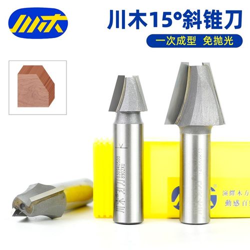 川木刃刀15斜锥刀木工雕刻机斜边斜面修边开槽倒角铣刀钨钢刀头