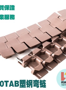 880TAB/882转弯带翼弯链塑料链板运输带塑钢K325K450K600传动链