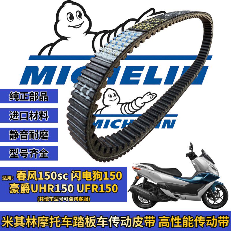 米其林适用春风150SC 豪爵UHR 闪电狗150传动皮带 普利珠改装配件
