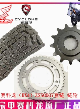 宗申赛科龙(RX4)原厂链盘ZS500GY链条 套链 大小齿飞轮 链轮