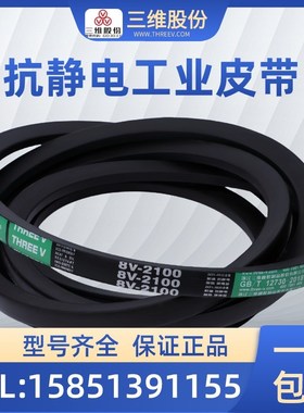 浙江三维防静电窄V带8V3250/8V3350/8V5250/8V6900/8V6700/8V6200