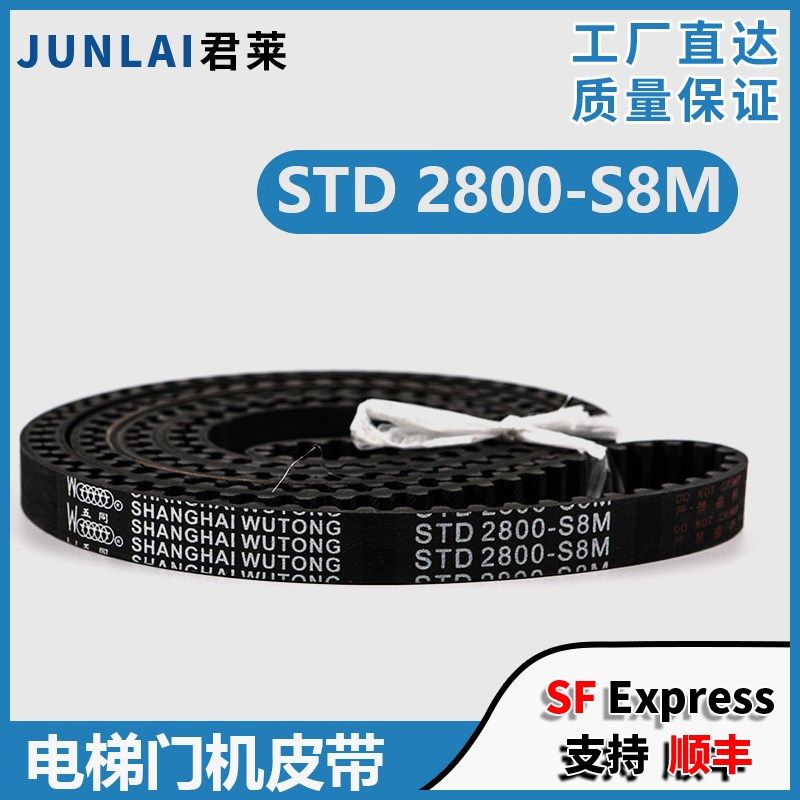五同电梯门机皮带STD 2800-S8M门机同步传动带 适用东芝电梯配件
