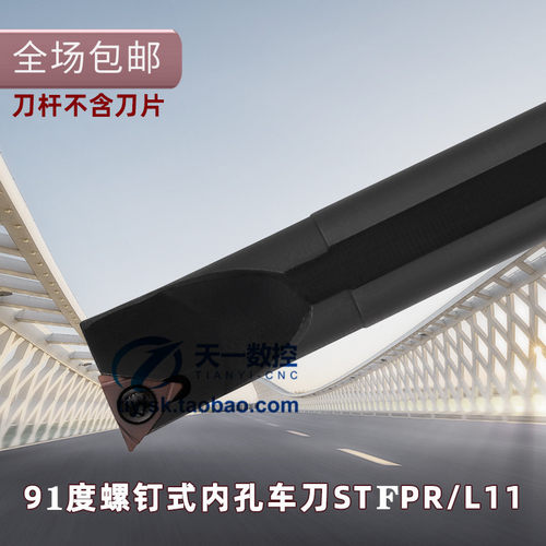 数控刀杆91度内孔车刀S08K10K12M14N16Q20R-STFPR09/1103车床刀杆