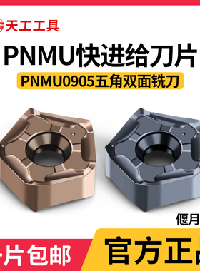 天工快进给大切深双面数控铣刀片PNMU0905GNERTU5250开粗刀粒