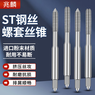 进口粉末ST挤压丝锥牙套ST机用挤牙丝攻护套丝攻钢丝螺套丝锥M234
