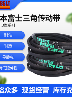 FUJIBELT日本富士三角带传动V带B193/B194/B195/B196/B197/B198