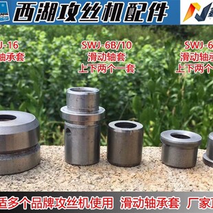 西湖西菱攻丝机攻牙机配件滑动轴承swj