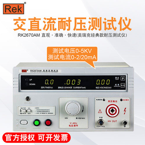 美瑞克交直流耐压测试仪RK2670/RK2671/RK2672AM/BM/CM/DM耐压机