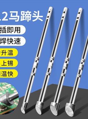 鹿仙子T12烙铁头恒温电烙铁C6C8C10大马蹄头维修烙铁咀配件电焊头