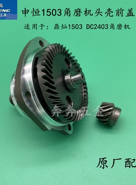 申恒SH1503角磨机头壳前盖总成鼎灿1503DC2403磨光机总成原厂配件