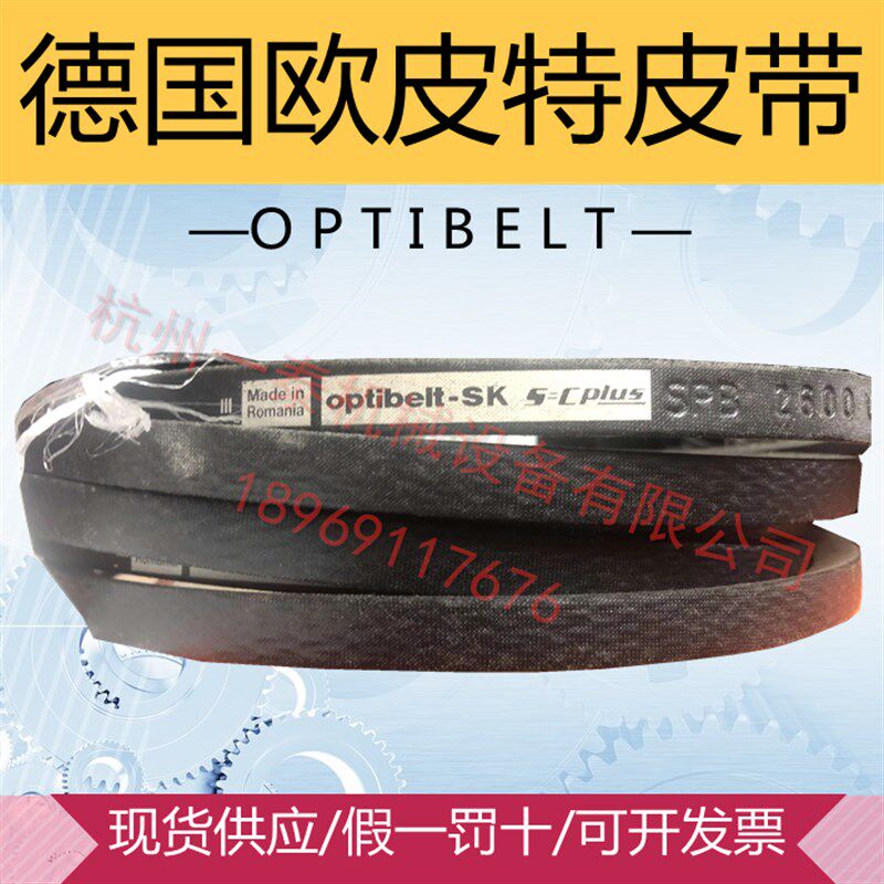 德国Optibelt欧皮特高速窄V带SPB2600 2500 2530 2550 2580 2650