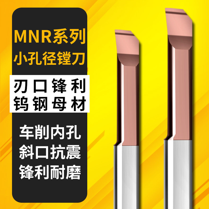 俊拓小镗刀内孔车刀钨钢合金数控槽刀抗震刀杆微型MNR小镗孔刀杆
