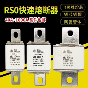陶瓷快速熔断器RS0 100A150A200A250A400A500A600A熔芯熔体RS3