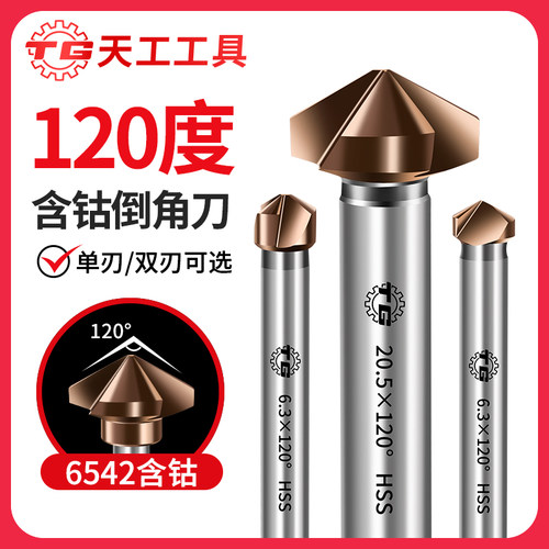天工6542高速钢含钴单刃120度倒角刀直柄去毛刺钢件沉孔导角锪钻