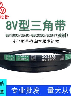 三维25N英制三角带8V型1000-2050La防静电窄V带耐油热工业传动带