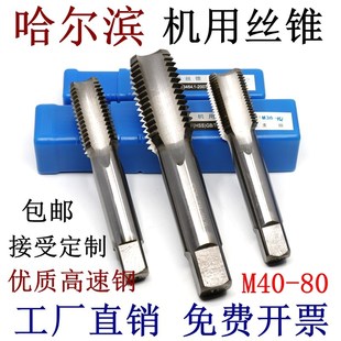哈尔滨机用丝锥直槽量刃具定制螺纹M40 80超大规格公制硬细牙丝攻