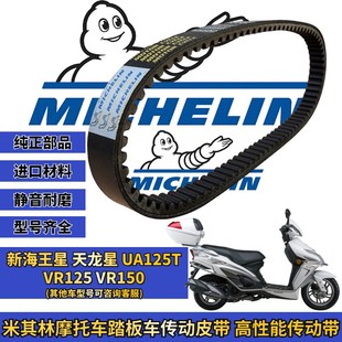 米其林适用豪爵新海王星 天龙星 VR125 150传动皮带 普利珠改装件