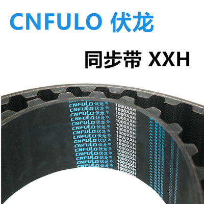 现货CNFULO/伏龙同步带950XXH/1050XXH/1250XXH传动带橡胶