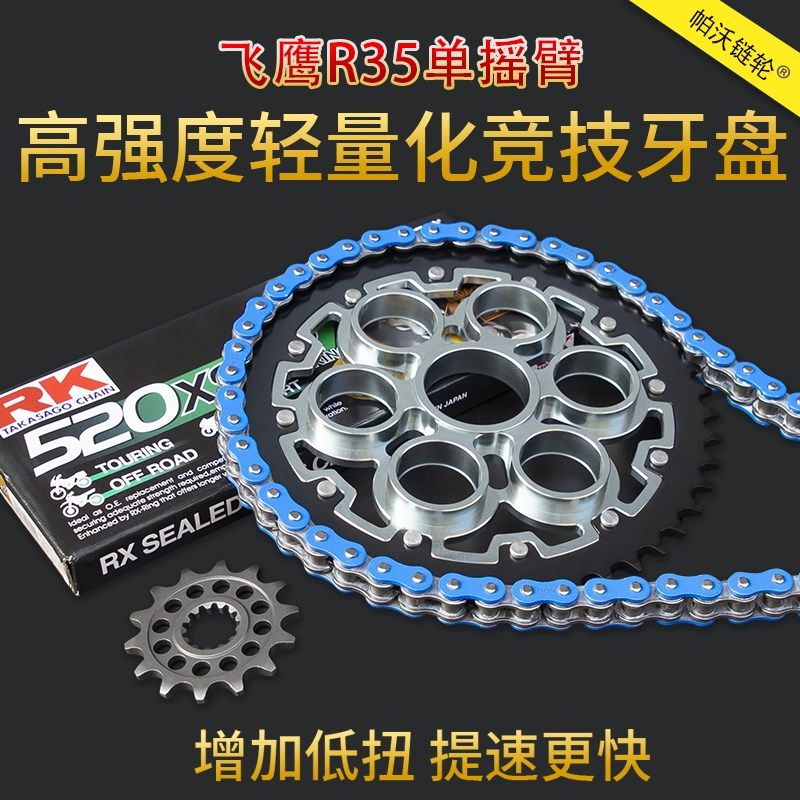 适用飞鹰RM35单摇臂牙盘改装加大提速链轮rk油封链条大小飞链盘