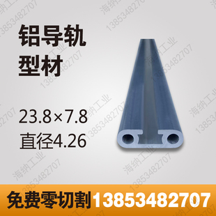 23.8 7.8铝导轨铝型材紧固件铝滑道铝合金直线导轨光电开关铝材模