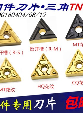 三角数控刀片TNMG160408 CQ MT HQ 开槽双面钢件粗精车边长16特惠
