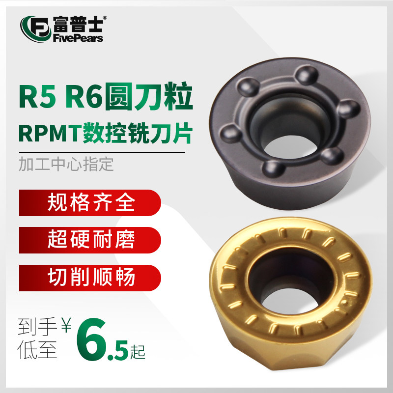 富普士数控铣刀片圆形RPMT10T3MO/1204硬质合金不锈钢刀粒R5 R6