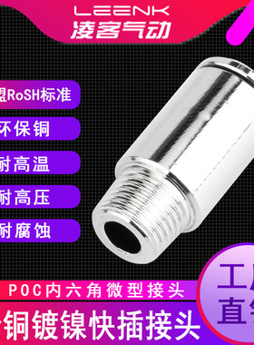 凌客气动快速接头铜镀镍迷你直通快插接头内六角POC4/6/8/10-1-2