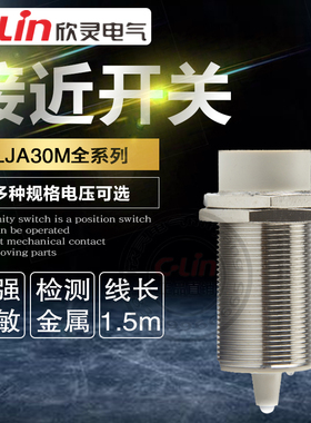 欣灵 电感式接近开关 LJA30M-18N1/18N2/18A1/18A2/18D1/18P1