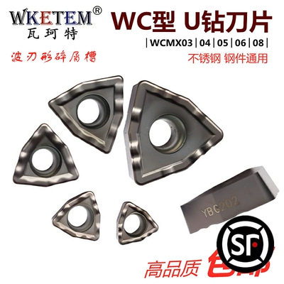 株洲断屑U钻刀片碎屑WCMX040208 050308 06T308 YBG202不锈钢钢件