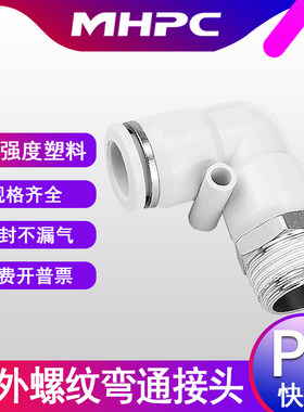气动接头快插L型外螺纹PL4-M5/6-1/8-2/10-3/12-4mm弯通白色接头