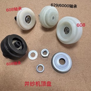 629 并纱机配件 顶盘结合件6000 夹盘 608优质轴承整套 保护盖