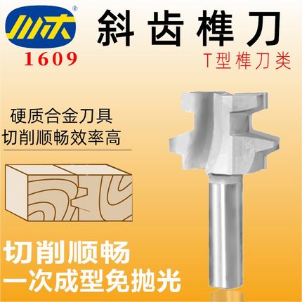 川木刃刀斜齿榫刀水平榫合刀开榫拼接刀 木工铣刀数控刀T型槽1609