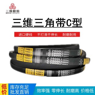 三维橡胶三角带 C4000C4013C4039C4050C4064C4089C4100C4115C4150