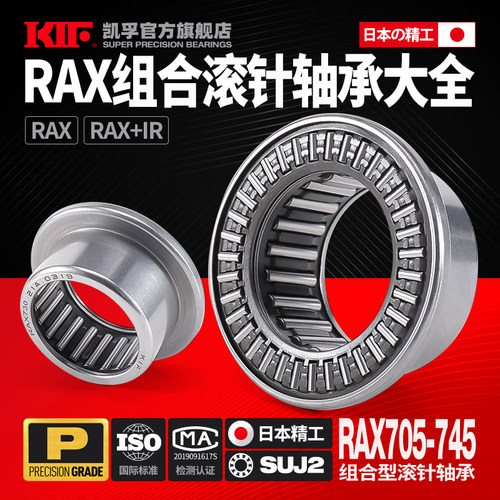 日本KIF推力滚针组合轴承705大全RAX712 714 715 718 720 725 730