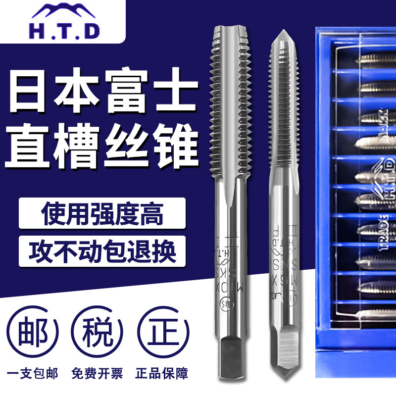 日本进口HTD富士直槽螺丝攻螺丝攻中答螺丝攻机用手用M2M3M4M5M6M