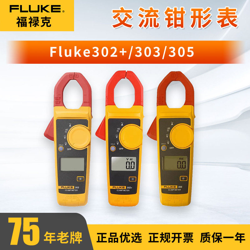 福禄克Fluke302+/303/305交流高精度万用数字钳形表万用表30mm