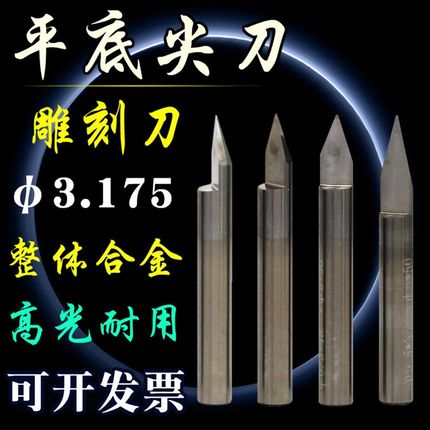 合金电脑雕刻机刀具3.175mm整体钨钢锥刀cnc头铝用装数控平底尖刀