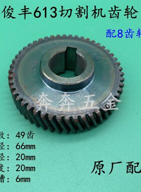 俊丰613型材切割机齿轮力诺达513杉琦355D钢材切割机配8齿355齿轮