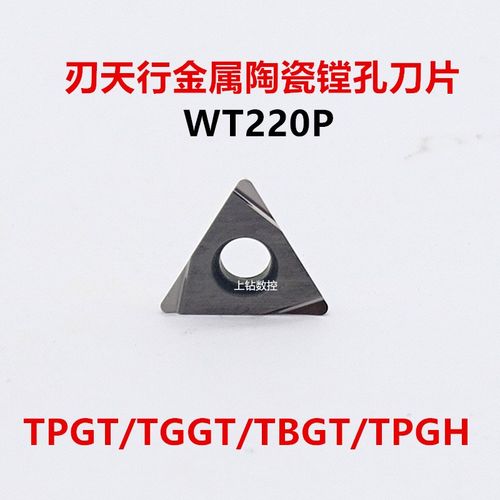 原装刃天精镗刀片精镗孔刀粒WT220P TPGH/TCGT/TBGT通用加工材质