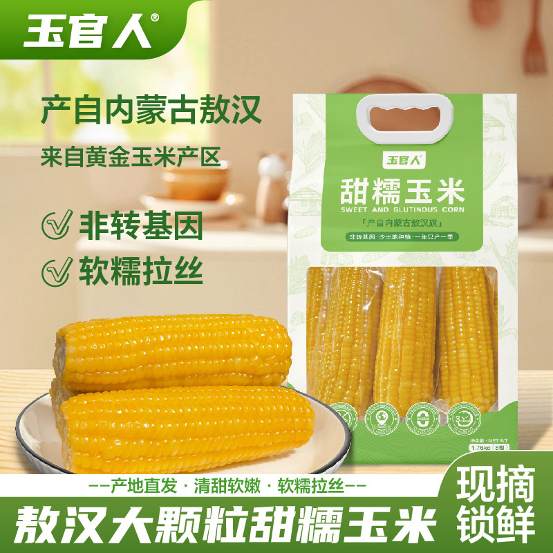 玉官人内蒙古敖汉旗大黄糯玉米·软糯香甜·味道浓郁·3小时锁鲜