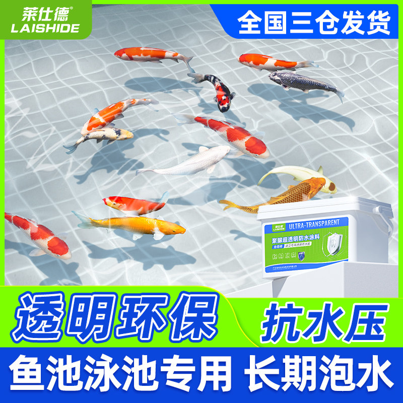 鱼池防水涂料长期泡水水池透明防水胶K室外游泳池漏水补漏胶