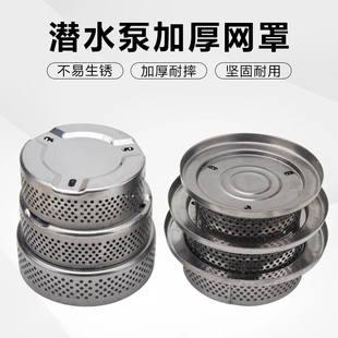 潜水泵不锈钢网罩过滤p网罩水泵配件污水泵清水泵过滤壳底座底网