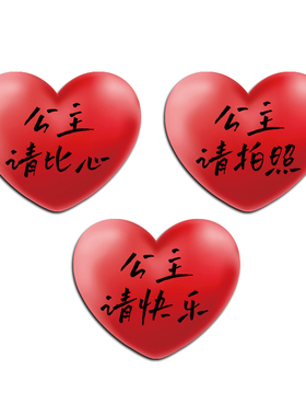 公主请爱心贴纸网红仔打s卡拍照区布置花店墙面装饰露营风互动户