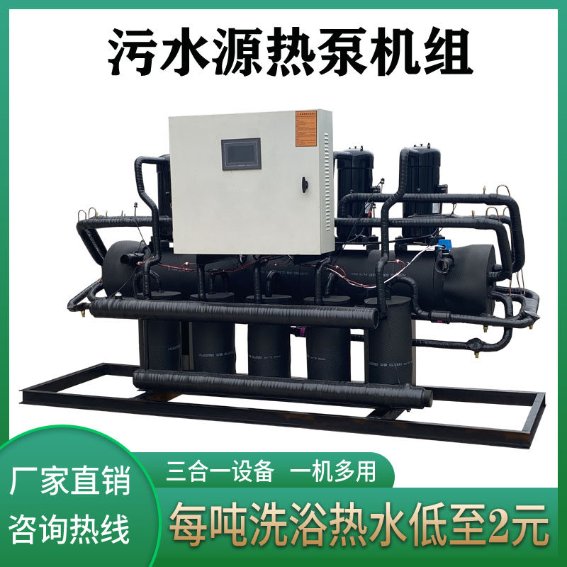 供暖制冷浴池澡堂宾n馆温泉污水地源热泵锅炉余热污水源热泵