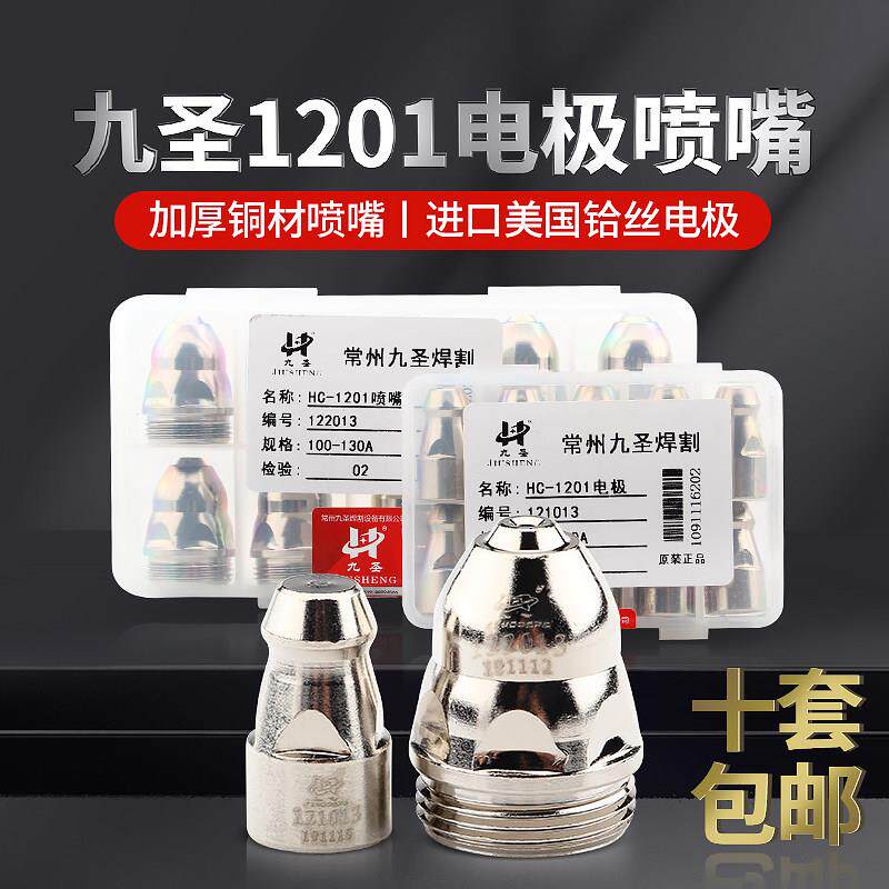等离子割嘴九圣1201电极喷嘴数控切割机配件割炬割枪把直柄枪头